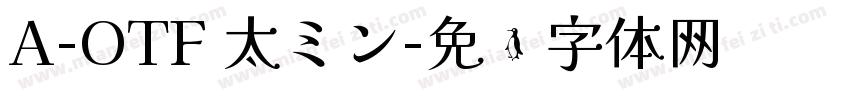 A-OTF 太ミン字体转换